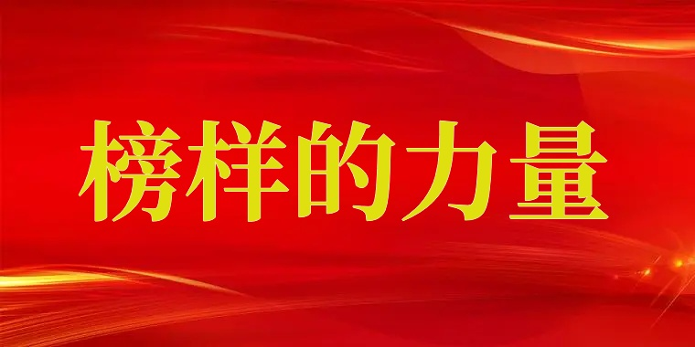 榜样力量?滨州市优秀共产党员王亚群