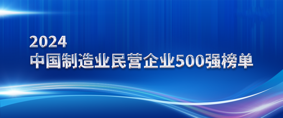 山东EBET易博网站集团上榜2024中国制造业民营企业500强