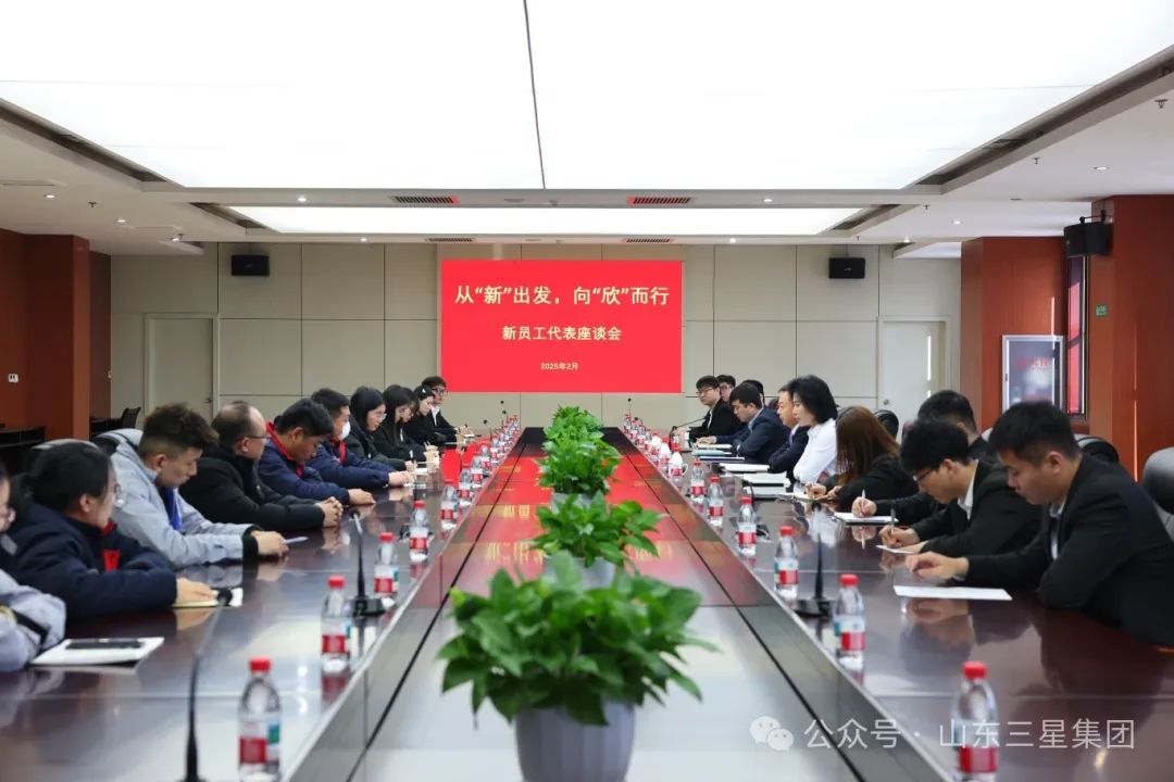 从“新”出发 向“欣”而行｜山东EBET易博网站集团召开新员工代表座谈会