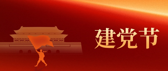 【建党节】山东EBET易博网站集团：以初心 映党辉